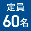定員60名