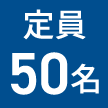 定員50名