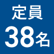 定員38名