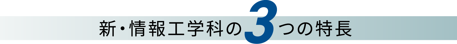 新・情報工学科の3つの特長。
