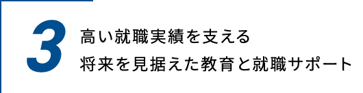 高い就職実績を支える将来を見据えた教育と就職サポート。