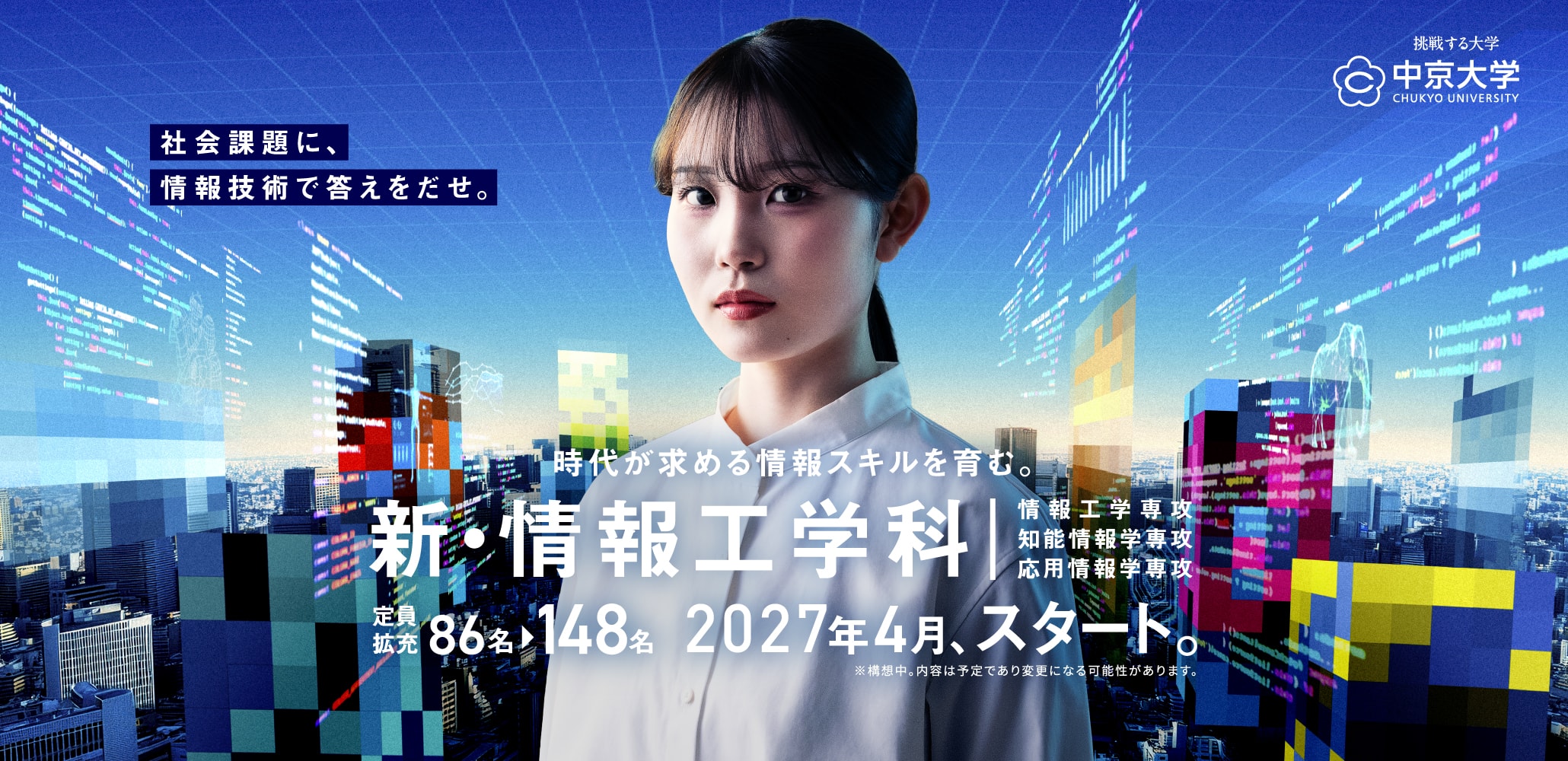 社会プロジェクトを動かす。新・情報工学科 2027年4月、スタート。