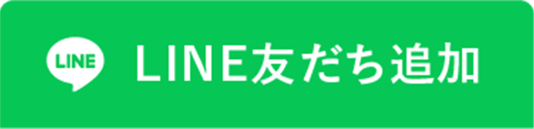 LINE友だち追加