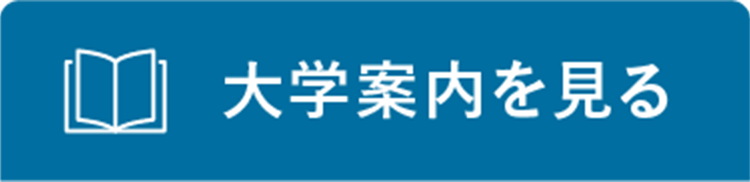 大学案内を見る