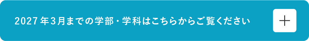 2027年3月までの学部・学科はこちらからご覧ください