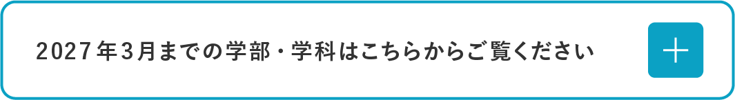 2027年3月までの学部・学科はこちらからご覧ください