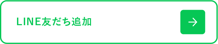 LINE友だち追加