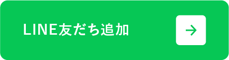 LINE友だち追加