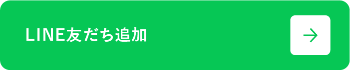 LINE友だち追加