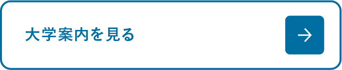 大学案内を見る