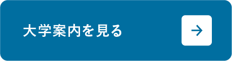 大学案内を見る