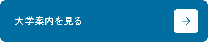 大学案内を見る