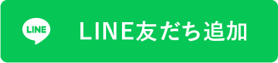 LINE友だち追加