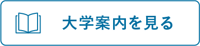 大学案内を見る
