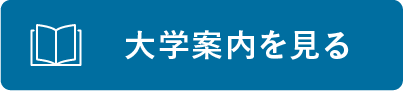 大学案内を見る
