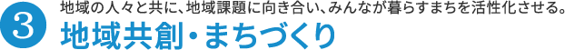 3.地域共創・まちづくり 地域の人々と共に、地域課題に向き合い、みんなが暮らすまちを活性化させる。