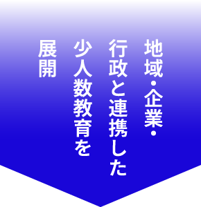 地域・企業・行政と連携した少人数教育を展開