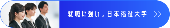 バナー 就職に強い。日本福祉大学