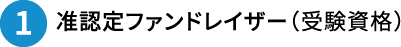 1.准認定ファンドレイザー（受験資格）