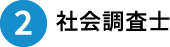 2.社会調査士