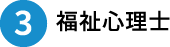 3.福祉心理士