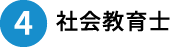 4.社会教育士
