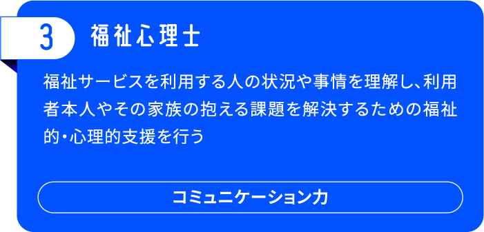 3.福祉心理士