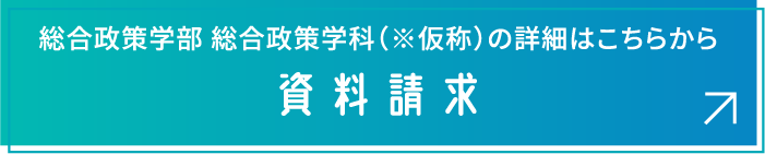 資料請求 総合政策学部 総合政策学科の詳細はこちらから