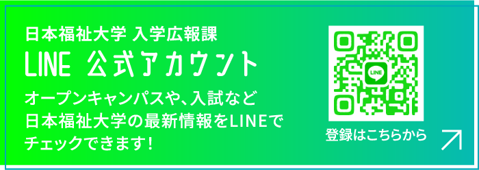 日本福祉大学 入学広報課 LINE 公式アカウント オープンキャンパスや、入試など日本福祉大学の最新情報をLINEでチェックできます！