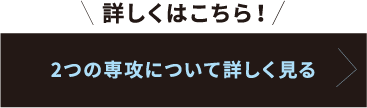 詳しくはこちら！２つの選考について詳しく見る