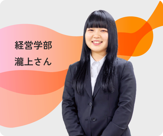 経営学部 瀧上さん