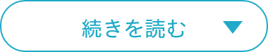 続きを読む