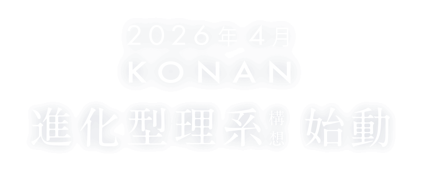 2026年4月 KONAN 進化型理系理系構想 始動。