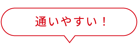 通いやすい！