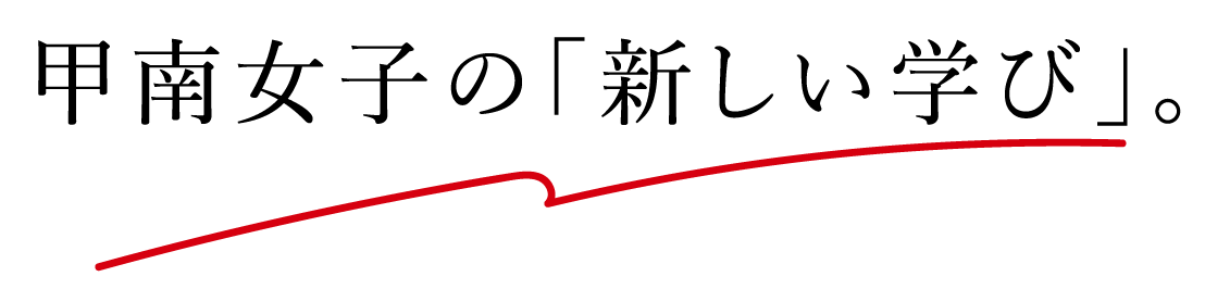 甲南女子の「新しい学び」。