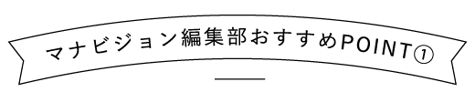 マナビジョン編集部おすすめポイント①