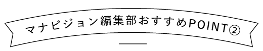 マナビジョン編集部おすすめポイント②