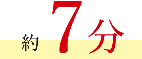 約 7分