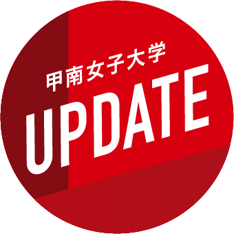 甲南女子大学 Up Date