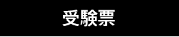 受験票