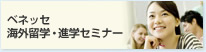 ベネッセ海外留学・進学セミナー