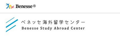 ベネッセ海外留学センター