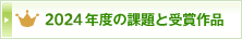 2024年度の課題と受賞作品