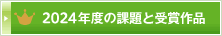 2024年度の課題と受賞作品