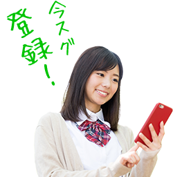 今スグ登録!