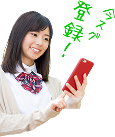 今スグ登録!