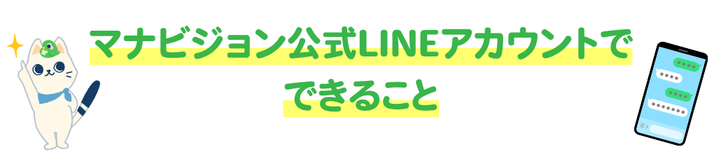 マナビジョン公式LINEアカウントでできること