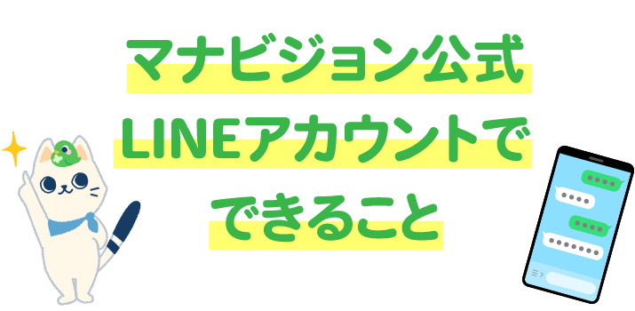 マナビジョン公式LINEアカウントでできること