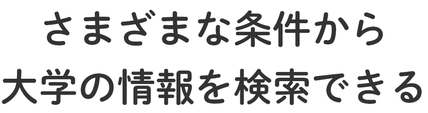 さまざまな条件から大学の情報を検索できる