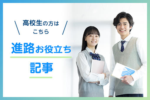 高校生の方はこちら 進路お役立ち記事
